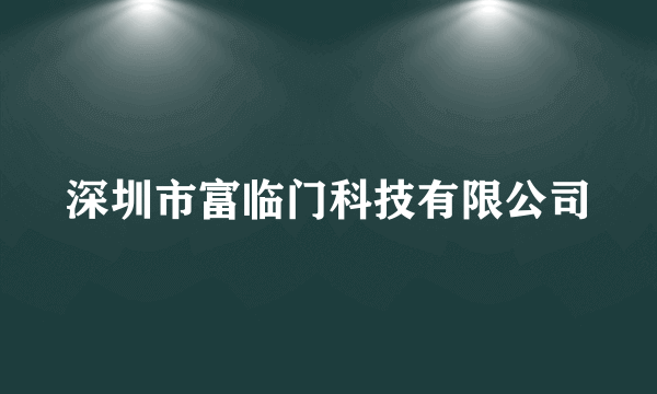 深圳市富临门科技有限公司