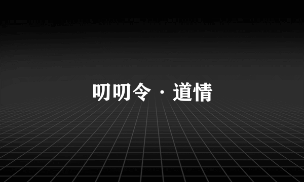 叨叨令·道情