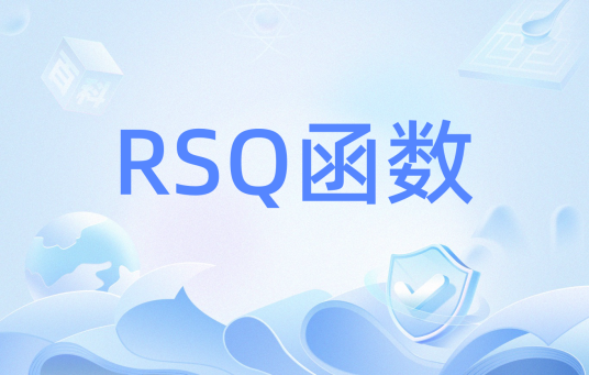 RSQ函数