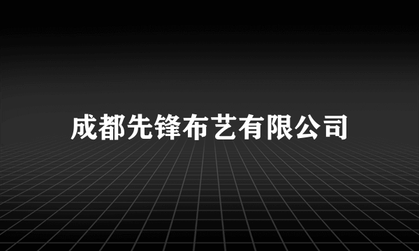 成都先锋布艺有限公司