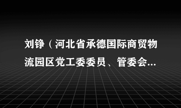 刘铮（河北省承德国际商贸物流园区党工委委员、管委会副主任）