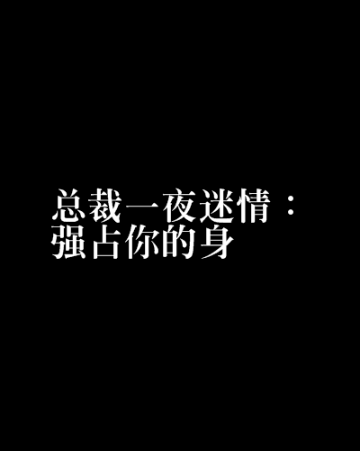 总裁一夜迷情：强占你的身