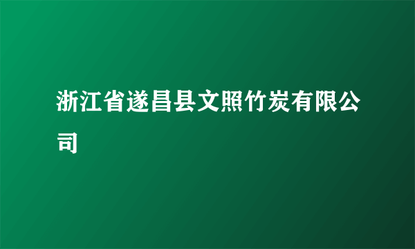 浙江省遂昌县文照竹炭有限公司