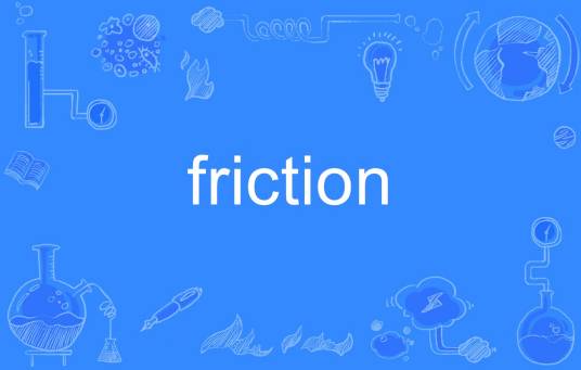 friction（英语单词）