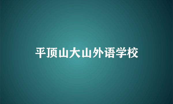 平顶山大山外语学校