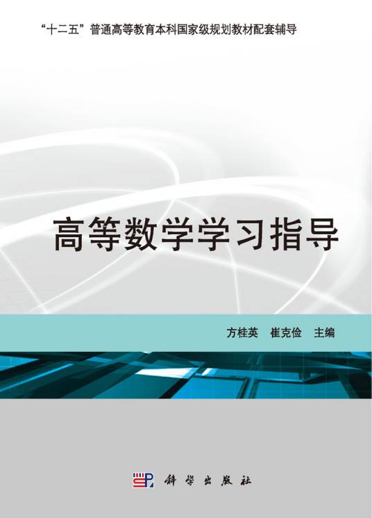 高等数学学习指导（2015年科学出版社出版的图书）