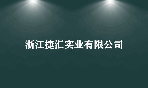 浙江捷汇实业有限公司