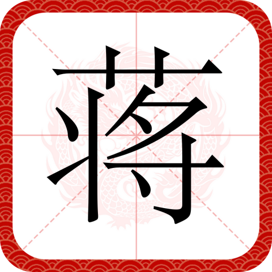 蒋（汉语汉字）