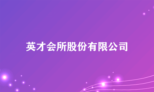 英才会所股份有限公司