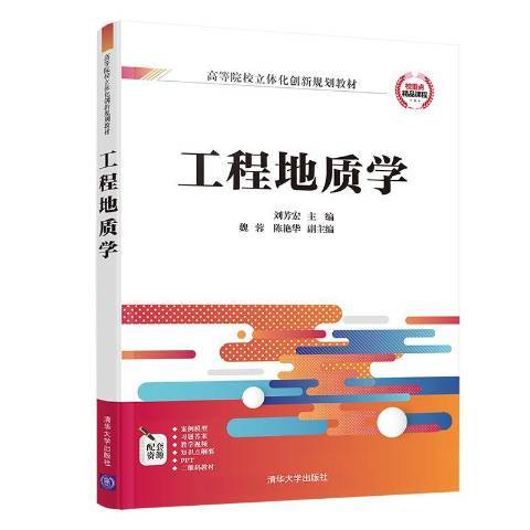 工程地质学（2020年清华大学出版社出版的图书）