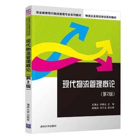 现代物流管理概论（2021年清华大学出版社出版的图书）