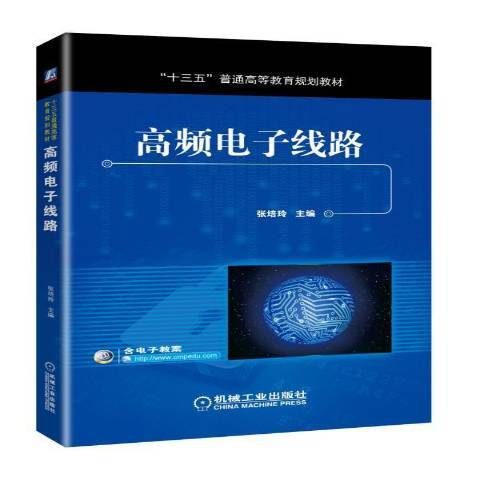 高频电子线路（2018年机械工业出版社出版的图书）