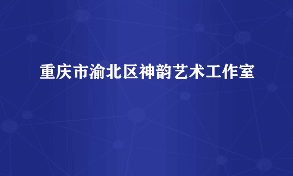 重庆市渝北区神韵艺术工作室