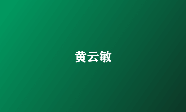 黄云敏