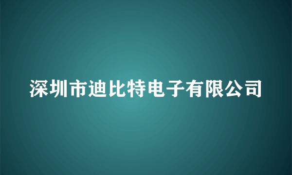 深圳市迪比特电子有限公司