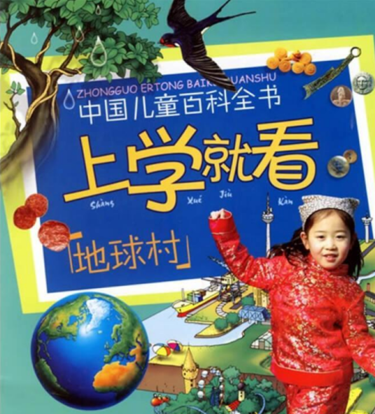 地球村（2006年中国大百科全书出版社出版的图书）