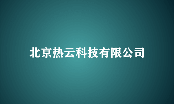 北京热云科技有限公司