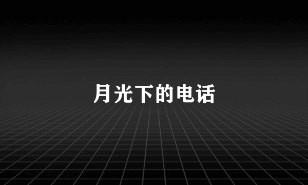 月光下的电话