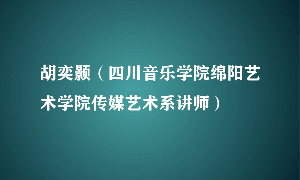 胡奕颢（四川音乐学院绵阳艺术学院传媒艺术系讲师）