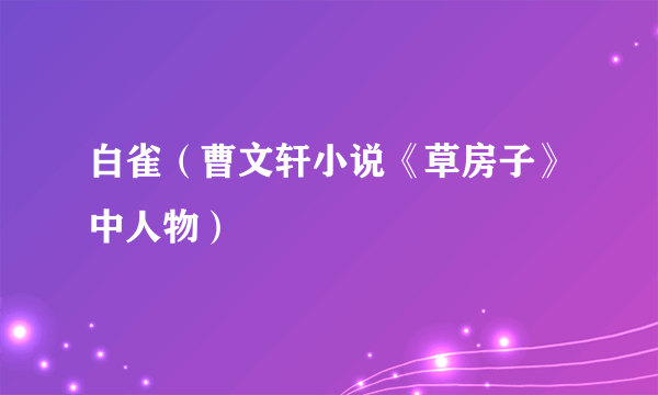 白雀（曹文轩小说《草房子》中人物）