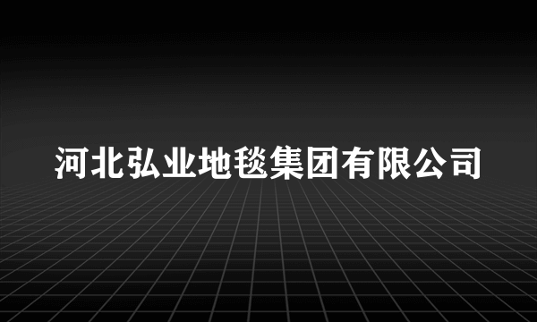 河北弘业地毯集团有限公司