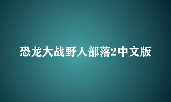 恐龙大战野人部落2中文版