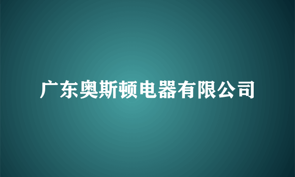 广东奥斯顿电器有限公司