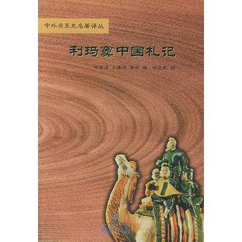 利玛窦中国札记/中外关系史名著译丛