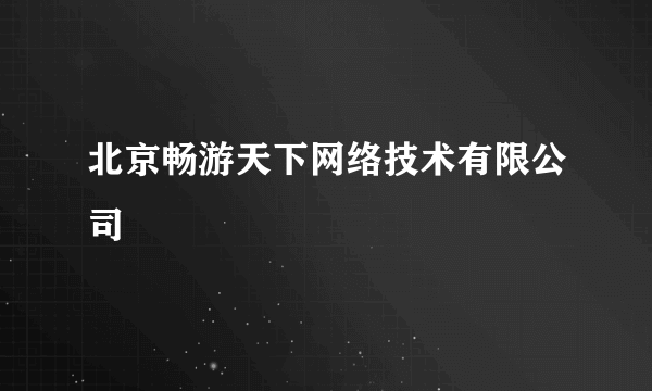 北京畅游天下网络技术有限公司