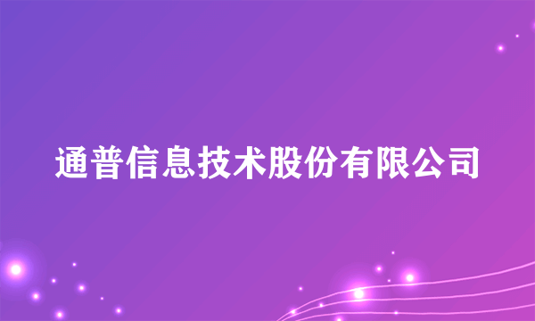 通普信息技术股份有限公司