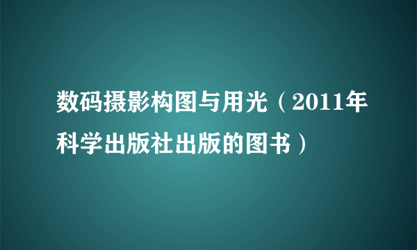 数码摄影构图与用光（2011年科学出版社出版的图书）