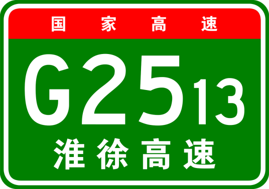 淮安—徐州高速公路