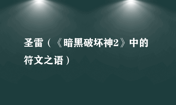 圣雷（《暗黑破坏神2》中的符文之语）