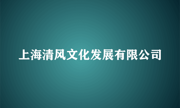 上海清风文化发展有限公司