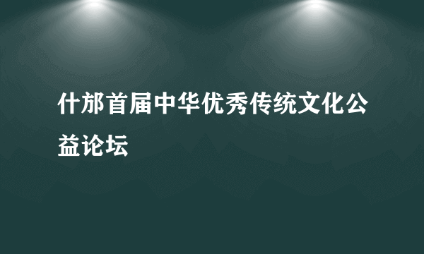 什邡首届中华优秀传统文化公益论坛