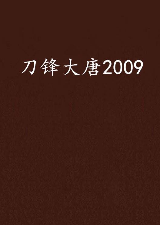 刀锋大唐2009