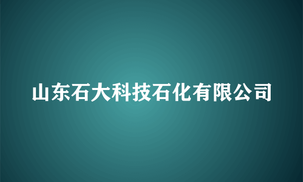 山东石大科技石化有限公司