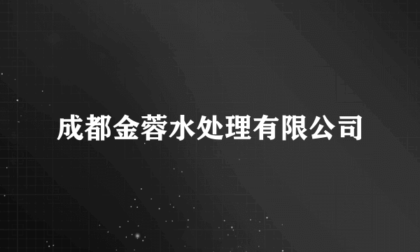 成都金蓉水处理有限公司