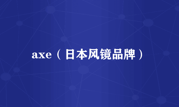 axe（日本风镜品牌）