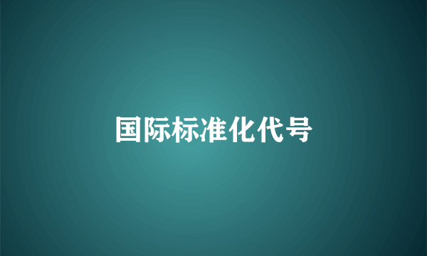 国际标准化代号