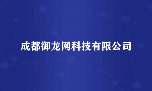 成都御龙网科技有限公司