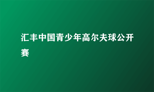 汇丰中国青少年高尔夫球公开赛