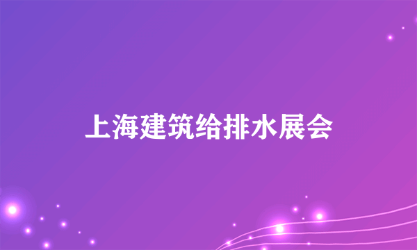 上海建筑给排水展会