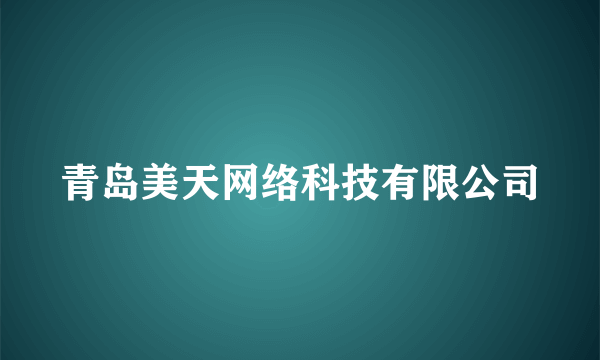 青岛美天网络科技有限公司