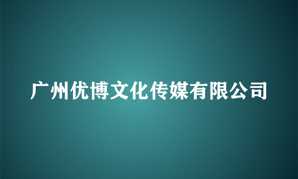 广州优博文化传媒有限公司