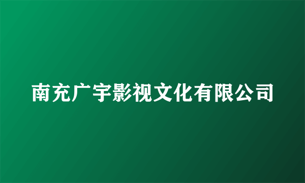 南充广宇影视文化有限公司