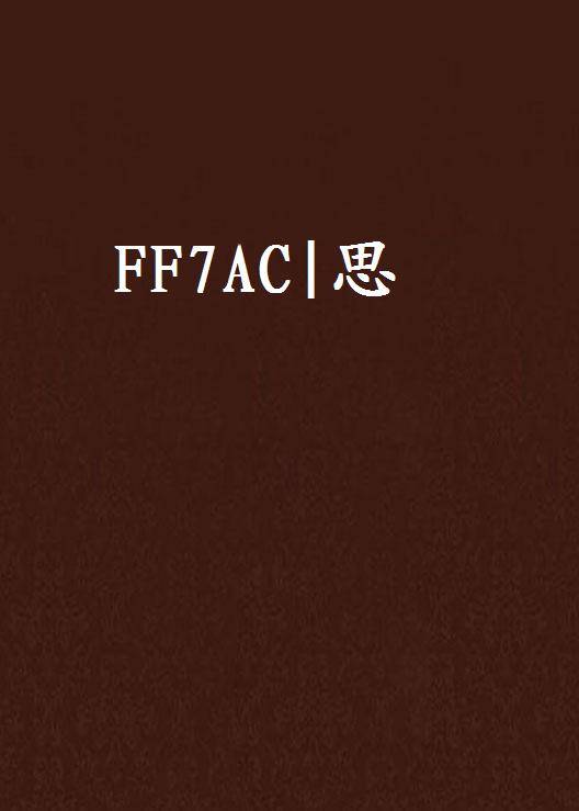 FF7AC|思