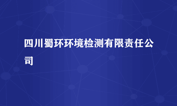 四川蜀环环境检测有限责任公司