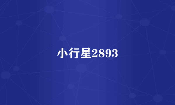 小行星2893