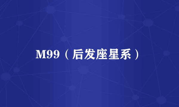 M99（后发座星系）